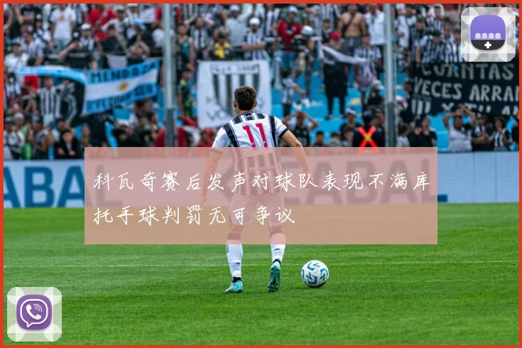 科瓦奇赛后发声对球队表现不满库托手球判罚无可争议