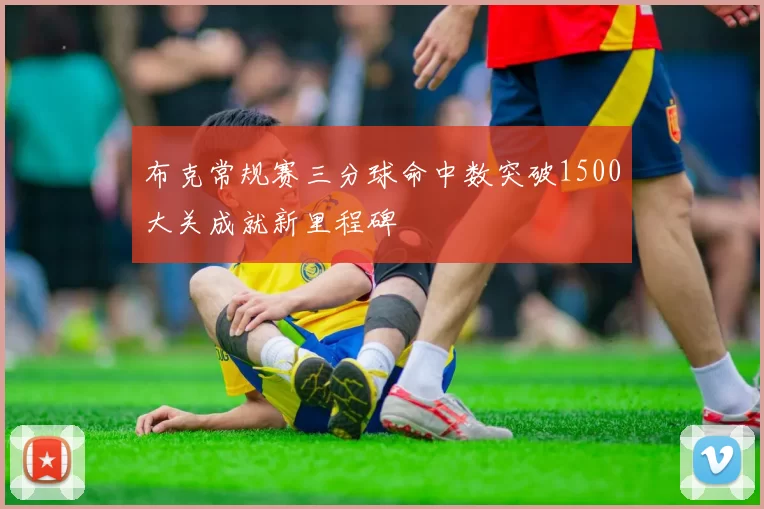 布克常规赛三分球命中数突破1500大关成就新里程碑
