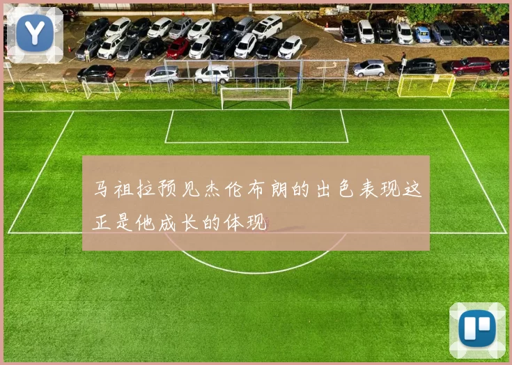 马祖拉预见杰伦布朗的出色表现这正是他成长的体现