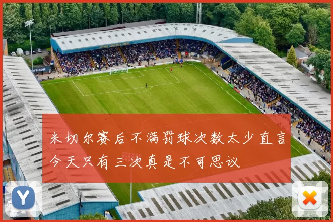 米切尔赛后不满罚球次数太少直言今天只有三次真是不可思议