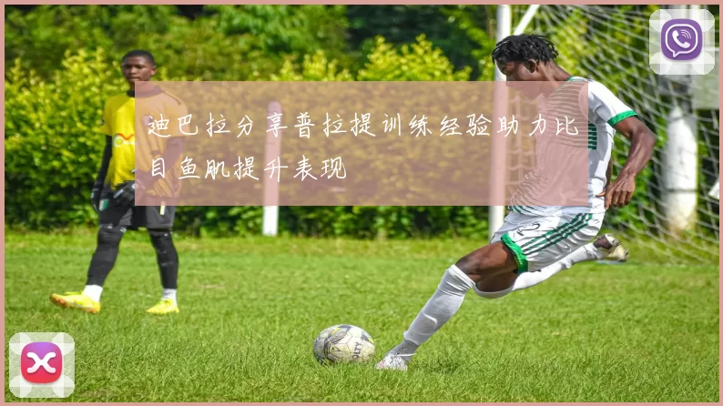 迪巴拉分享普拉提训练经验助力比目鱼肌提升表现